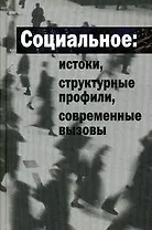 Социальное: истоки, структурные профили, современные вызовы. Гречко П.К. (Росспэн)