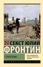 Стратегемы