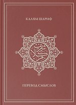 Калям Шариф. Перевод смыслов