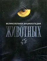 Великолепная энциклопдия животных
