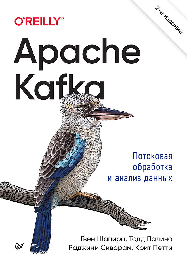 Apache Kafka. Потоковая обработка и анализ данных, 2-е издание
Apache Kafka. Потоковая обработка и анализ данных, 2-е издание