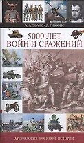 5000 лет войн и сражений. Хронология военной истории