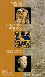 Искусство Древнего Египта: Среднее Царство. Новое царство.