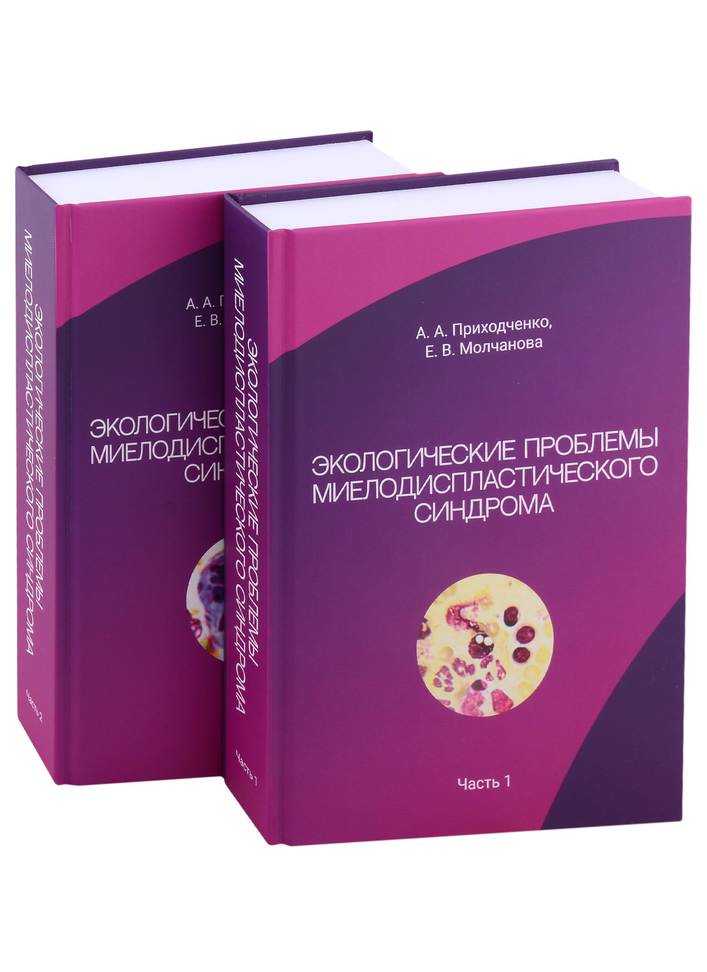 Экологические проблемы миелодиспластического синдрома. В 2-х частях (комплект из 2-х книг)
Экологические проблемы миелодиспластического синдрома. В 2-х частях (комплект из 2-х книг)