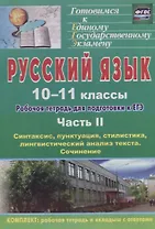 Русский язык. 10-11 классы: рабочая тетрадь для подготовки к ЕГЭ. Часть II: синтаксис, пунктуация, стилистика