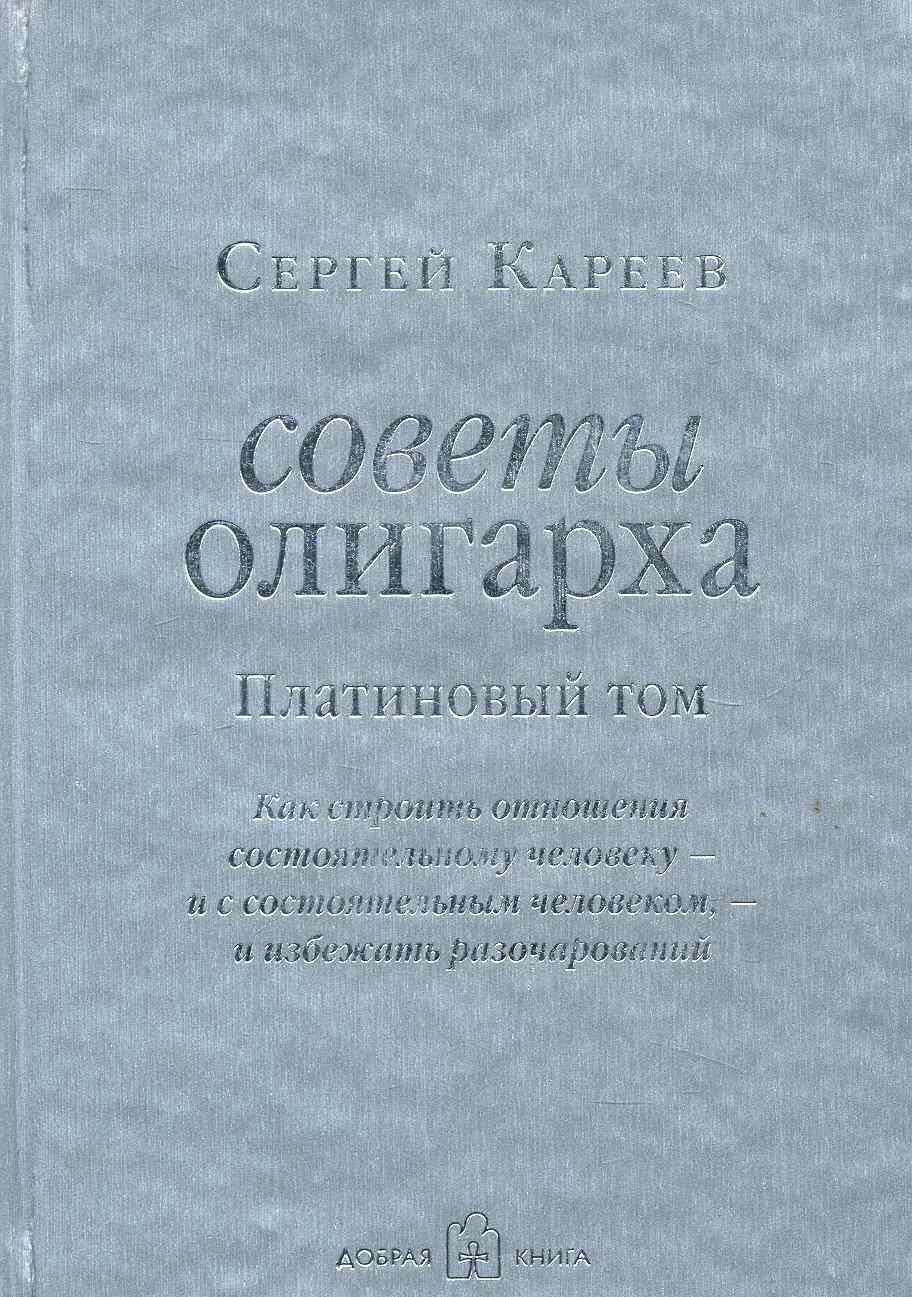 Советы олигарха: Как строить отношения состоятельному человеку - и с состоятельным человеком, - и избежать разочарований
Советы олигарха: Как строить отношения состоятельному человеку - и с состоятельным человеком, - и избежать разочарований