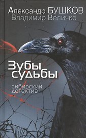 Зубы судьбы. Сибирский детектив: повести, рассказы
