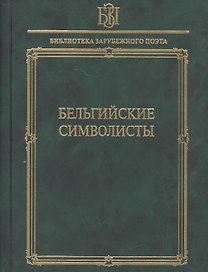 Бельгийские символисты