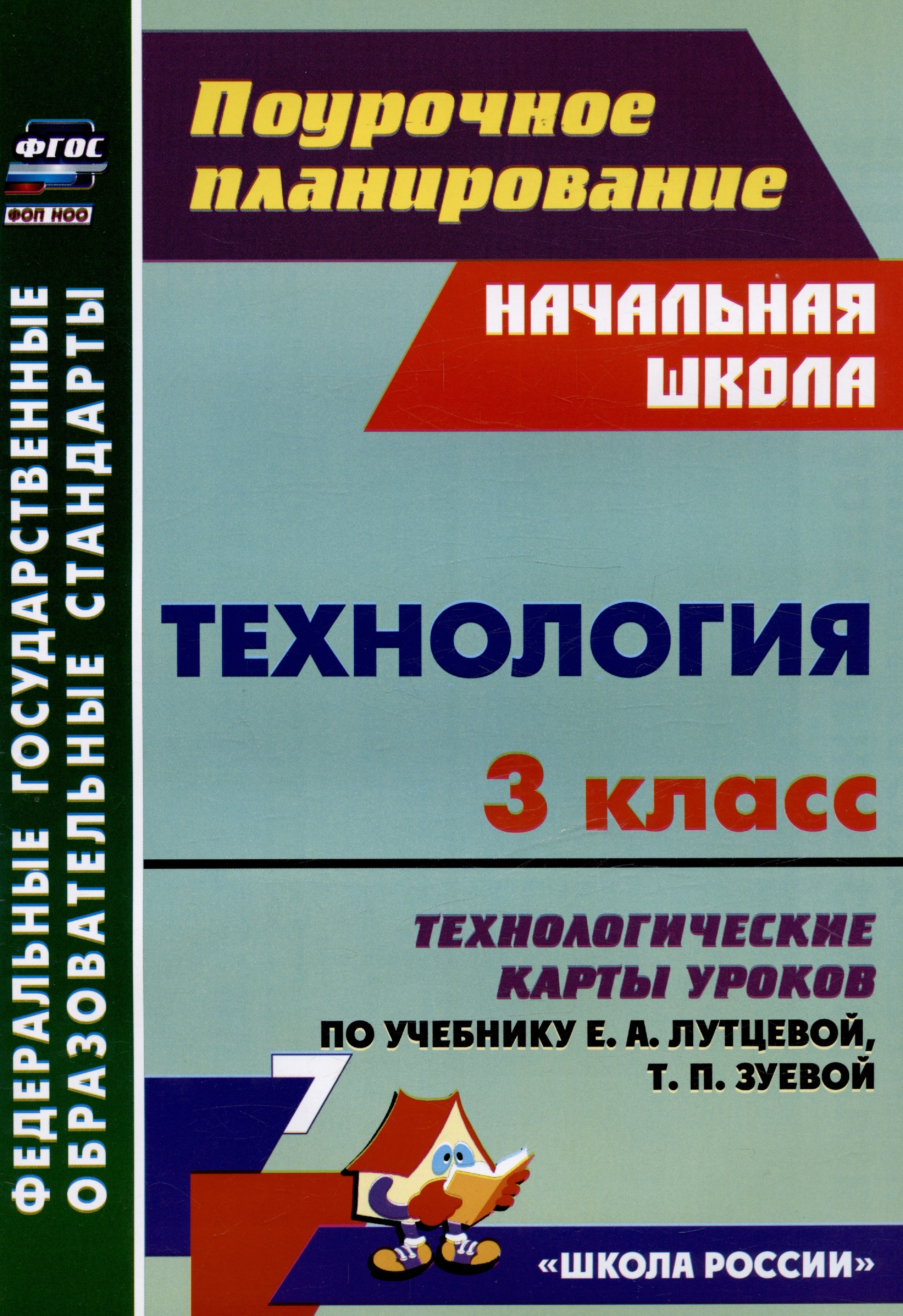 Технология. 3 класс. Технологические карты уроков по учебнику Е. А. Лутцевой, Т. П. Зуевой
Технология. 3 класс. Технологические карты уроков по учебнику Е. А. Лутцевой, Т. П. Зуевой