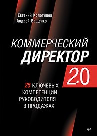 Коммерческий директор 2.0. 25 ключевых компетенций руководителя в продажах