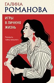 Игры в личную жизнь
