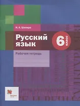 Русский язык: 6 класс: рабочая тетрадь для учащихся общеобразовательных организаций