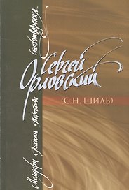Мемуары. Письма. Переводы. Стихотворения