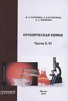 Органическая химия. Части V-VI.