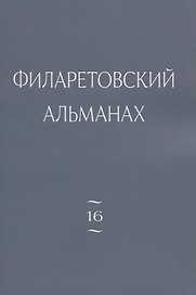 Филаретовский альманах. Выпуск 16