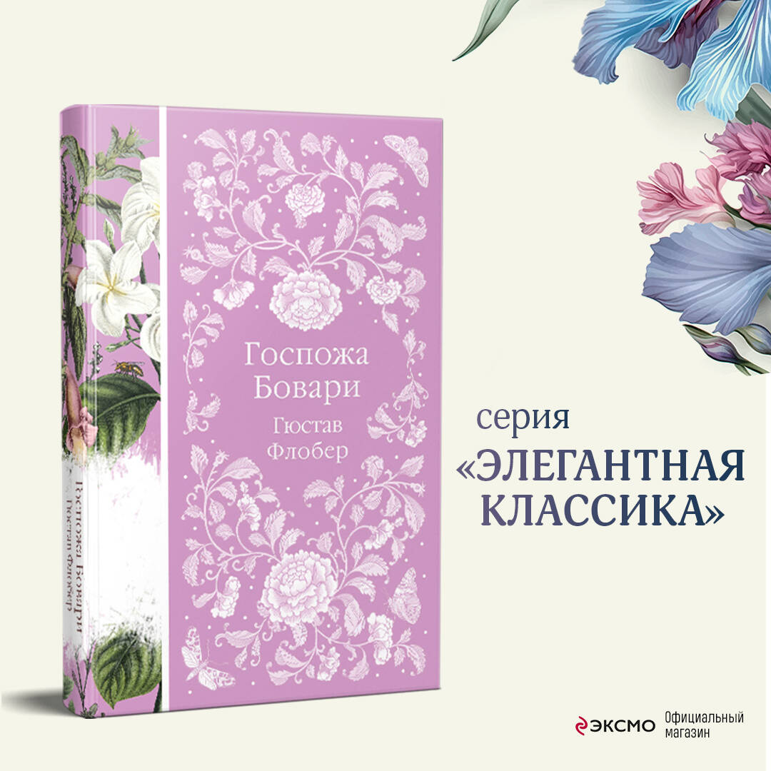 Госпожа Бовари
Госпожа Бовари