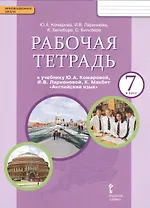 Рабочая тетрадь к учебнику Ю.А. Комаровой "Английский язык". 7 класс