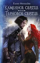 Каменное сердце. Терновое сердце