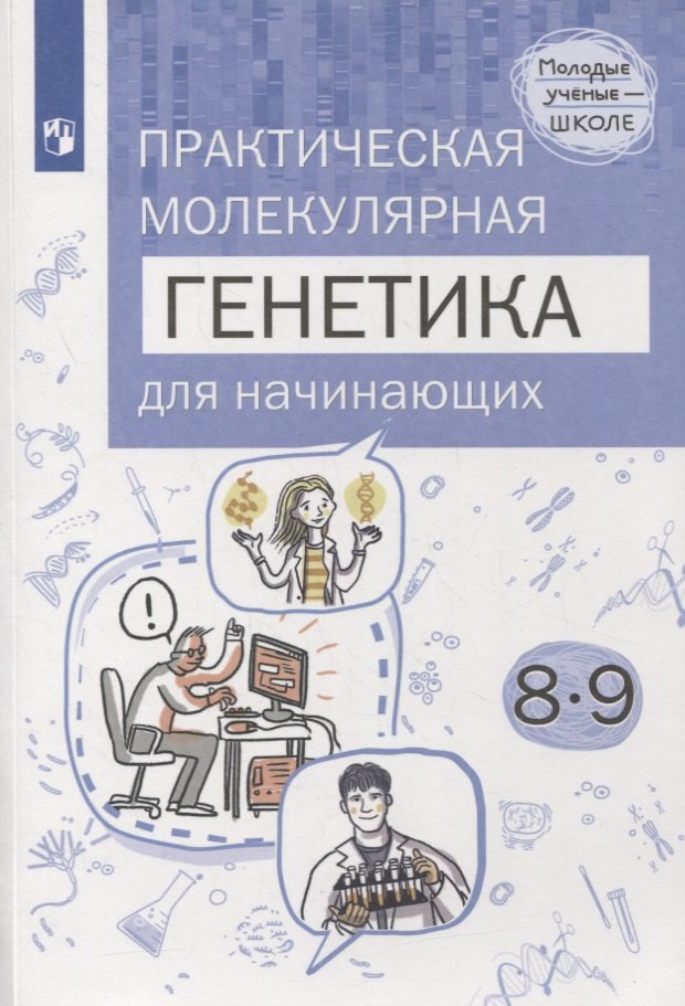 Естественно-научные предметы. Практическая молекулярная генетика для начинающих. 8-9 классы. Учебное пособие
Естественно-научные предметы. Практическая молекулярная генетика для начинающих. 8-9 классы. Учебное пособие
