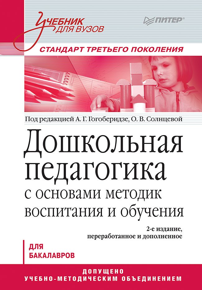 Дошкольная педагогика с основами методик воспитания и обучения. Учебник для вузов. Стандарт третьего поколения. 2-е изд.
Дошкольная педагогика с основами методик воспитания и обучения. Учебник для вузов. Стандарт третьего поколения. 2-е изд.