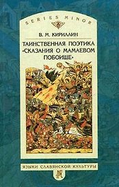 Таинственная поэтика Сказания о Мамаевом побоище. 2007г.
