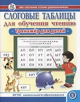 Слоговые таблицы для обучения чтению. Тренажер для детей.-УМК «Обучение чтению дошкольников»
