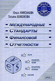 Международные стандарты финансовой отчетности (7 изд.) (мягк). Николаева О., Шишкова Т. (Гнозис)
