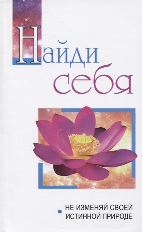 Найди себя. Не изменяй своей истинной природе. Беседы Бхагавана Шри Сатья Саи Бабы в течение 2005 года
Найди себя. Не изменяй своей истинной природе. Беседы Бхагавана Шри Сатья Саи Бабы в течение 2005 года
