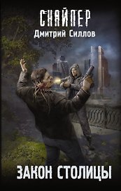 Закон столицы