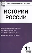 История России. 11 класс. Базовый уровень. Аттестация по всем темам. К ЕГЭ шаг за шагом. Система оценки знаний. Соответствие программе. Издание второе, переработанное