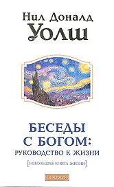 Беседы с Богом: Руководство к жизни