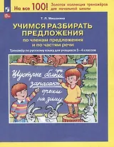 Учимся разбирать предложения по членам предложения и по частям речи: тренажёр по русскому языку для учащихся 3-4 классов