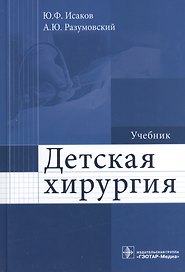Детская хирургия : учебник