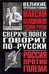 Сверхчеловек говорит по - русски: историко-футуристическое расследование