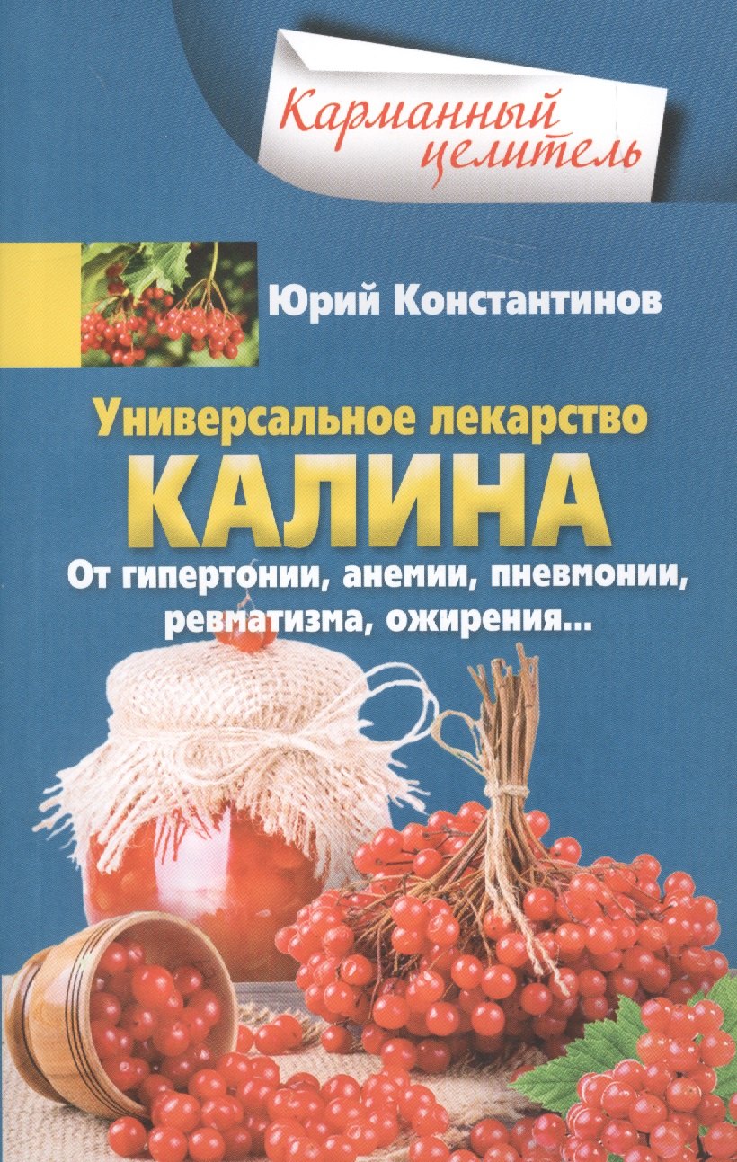 Универсальное лекарство калина. От гипертонии, анемии, пневмонии, ревматизма, ожирения…
Универсальное лекарство калина. От гипертонии, анемии, пневмонии, ревматизма, ожирения…
