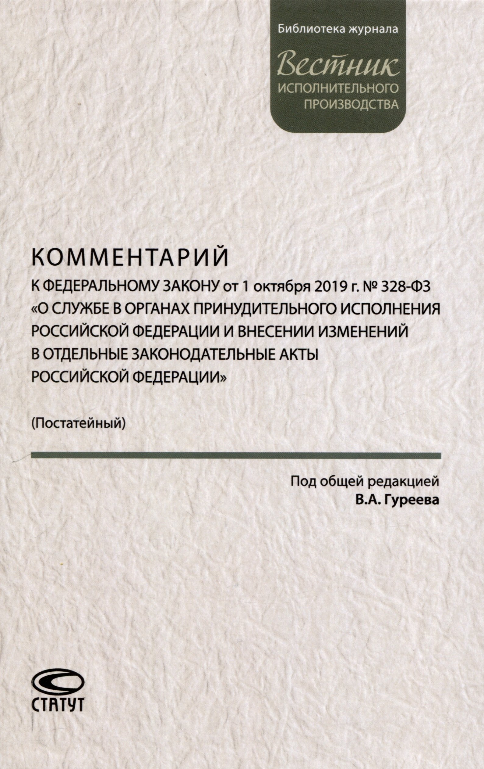 Комментарий к ФЗ от 1 октября 2019г. № 328-ФЗ «О службе в органах принудительного исполнения РФ и внесении изменений в отдельные законодательные акты РФ»: постатейный
Комментарий к ФЗ от 1 октября 2019г. № 328-ФЗ «О службе в органах принудительного исполнения РФ и внесении изменений в отдельные законодательные акты РФ»: постатейный