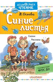 Синие листья. Рассказы. Сказки