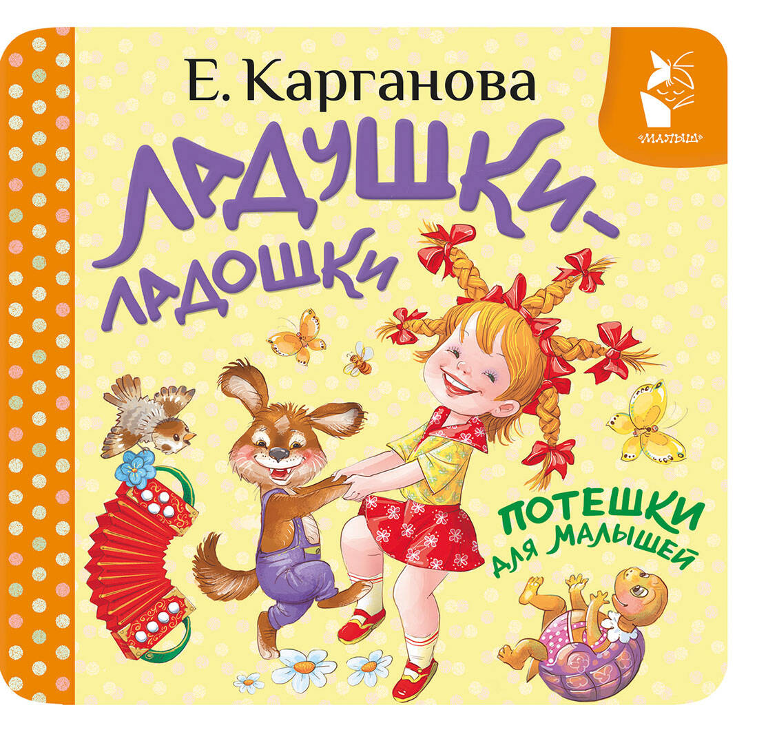 Ладушки-ладошки. Потешки для малышей
Ладушки-ладошки. Потешки для малышей