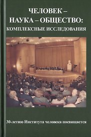Человек - наука - общество: комплексные исследования