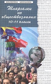 Шпаргалки по обществознанию: 10-11 классы: учебное пособие. Изд.16-е