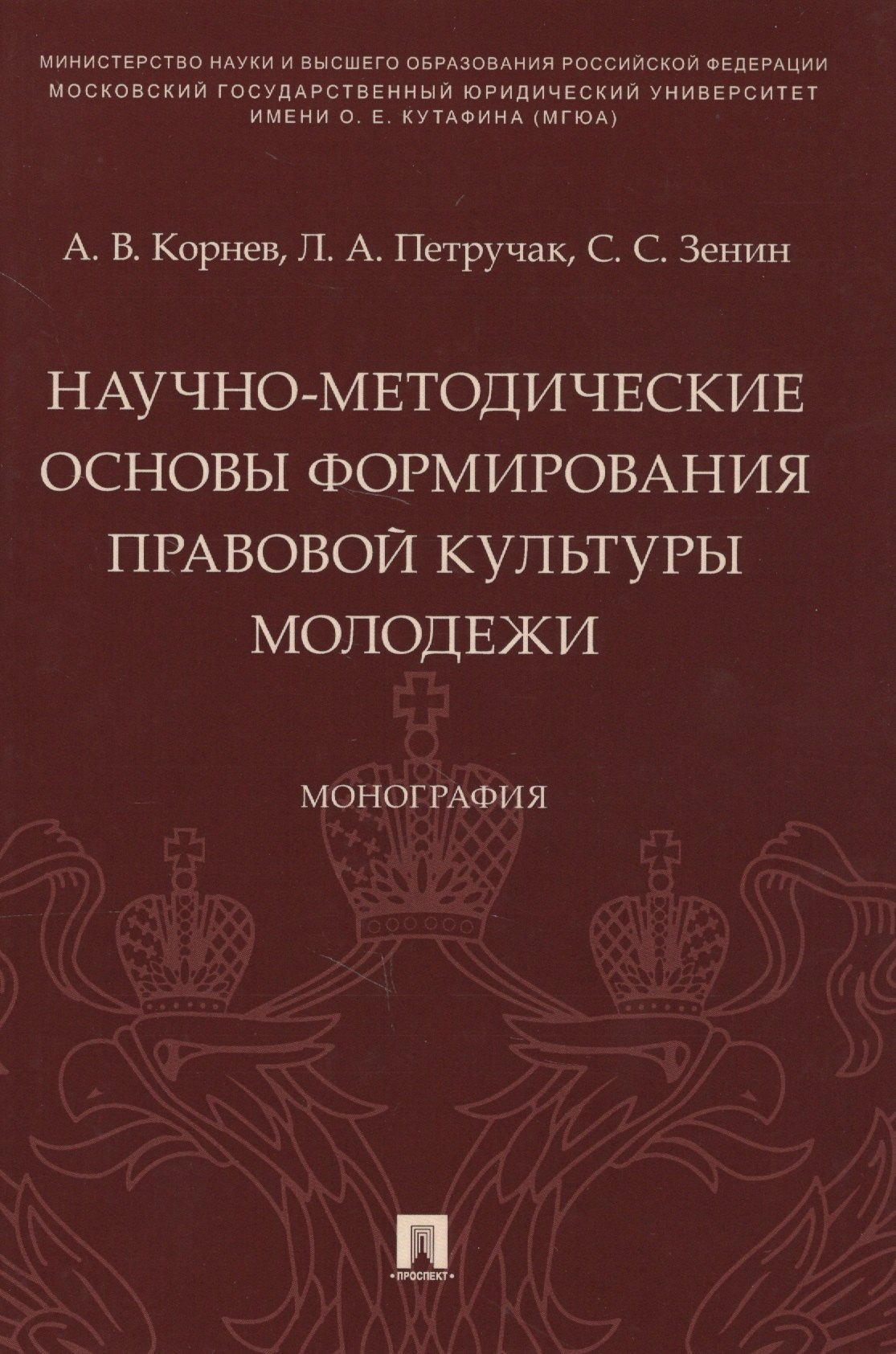 Научно-методические основы формирования правовой культуры молодежи. Монография
Научно-методические основы формирования правовой культуры молодежи. Монография
