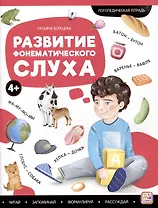 Логопедические тетради. Развитие фонематического слуха: рабочая тетрадь