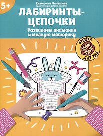 Лабиринты-цепочки: развиваем внимание и мелкую моторику: 5+