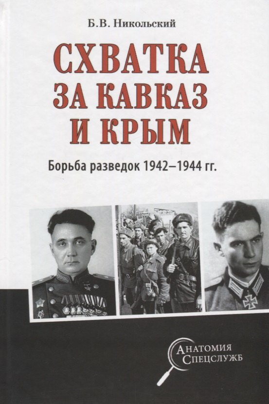 Схватка за Кавказ и Крым. Борьба разведок 1942-1944 гг. 
Схватка за Кавказ и Крым. Борьба разведок 1942-1944 гг.