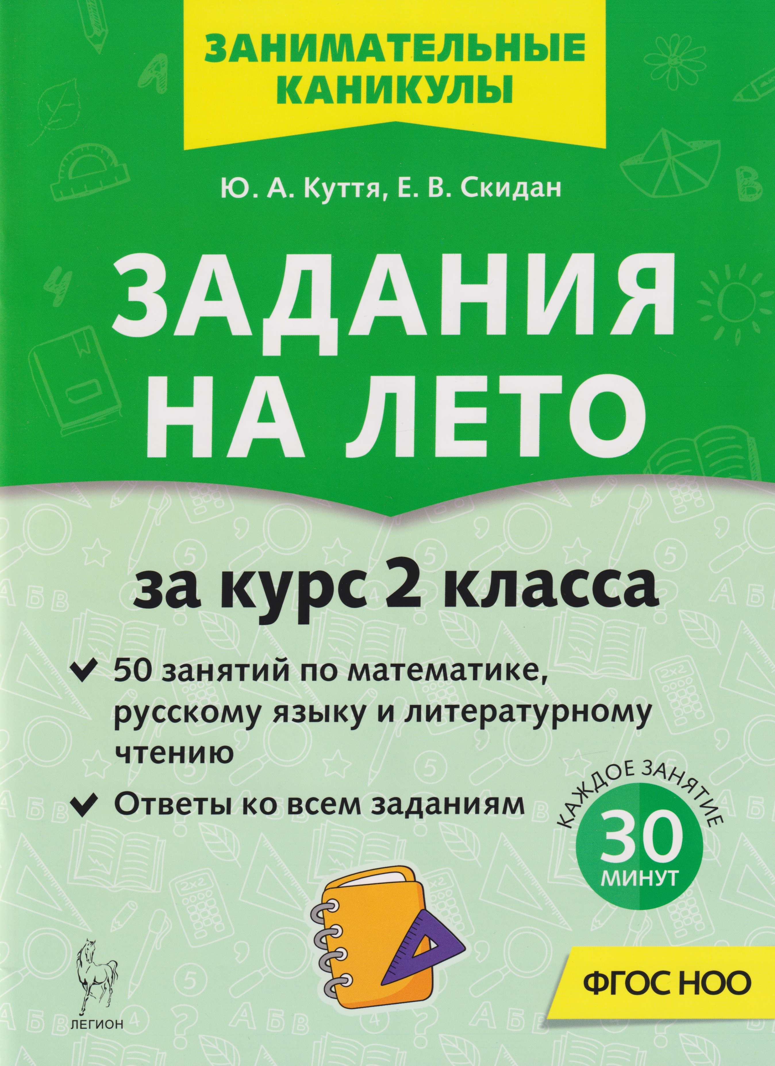 Задания на лето. 50 занятий по математике, русскому языку и литературному чтению. За курс 2-го класса: учебное пособие
Задания на лето. 50 занятий по математике, русскому языку и литературному чтению. За курс 2-го класса: учебное пособие