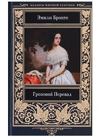 Грозовой Перевал
