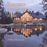 Классика деревянного дома