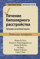Лечение биполярного расстройства: программа когнитивной терапии. Рабочая тетрадь