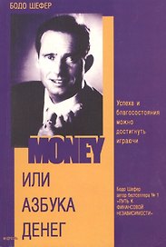 Money или азбука денег