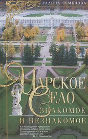 Царское Село:Знакомое и незнакомое